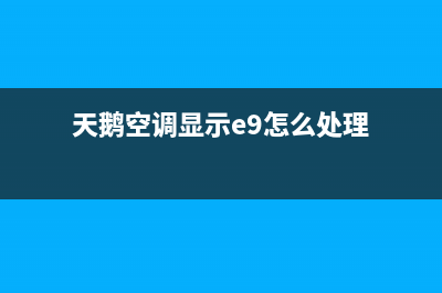 天鹅空调e1故障(天鹅空调显示e9怎么处理)