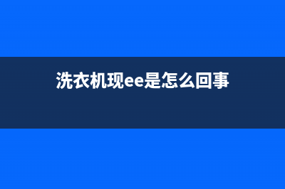 洗衣机ee是什么故障代码(洗衣机现ee是怎么回事)