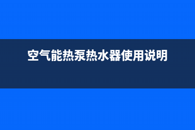 空气能热泵热水器e10故障(空气能热泵热水器使用说明)