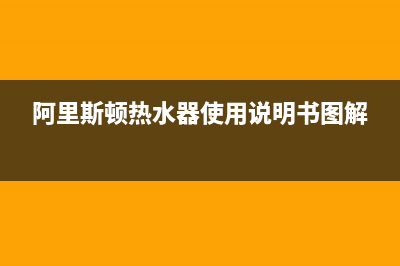 阿里斯顿热水器故障E31(阿里斯顿热水器使用说明书图解)