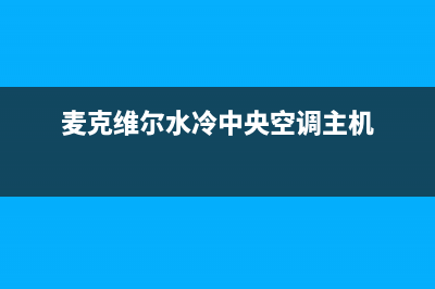 麦克维尔水冷中央空调故障代码e9(麦克维尔水冷中央空调主机)