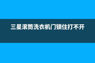 三星滚筒洗衣机故障代码3e是怎么回事(三星滚筒洗衣机门锁住打不开)