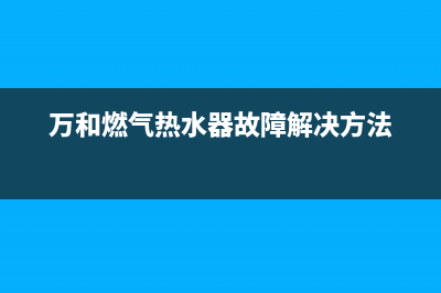 万和燃气热水器出现e3是什么故障(万和燃气热水器故障解决方法)