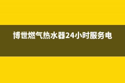 博士燃气热水器故障e9(博世燃气热水器24小时服务电话)