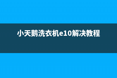 小天鹅洗衣机e1故障代码(小天鹅洗衣机e10解决教程)