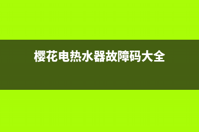 樱花电热水器故障代码E4(樱花电热水器故障码大全)