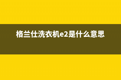 格兰仕洗衣机e2故障面板(格兰仕洗衣机e2是什么意思)