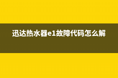 迅达热水器e1故障原因(迅达热水器e1故障代码怎么解决)