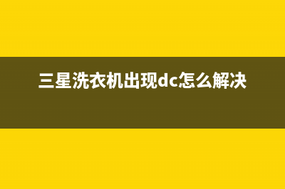 三星洗衣机出现de故障代码(三星洗衣机出现dc怎么解决)