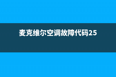 麦克维尔空调故障代码er19er30(麦克维尔空调故障代码25)