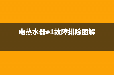 电热水器e1故障解决方法视频(电热水器e1故障排除图解)