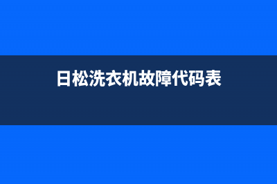 日松洗衣机故障代码E3(日松洗衣机故障代码表)