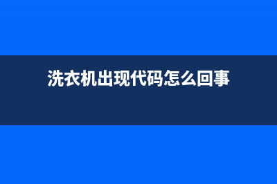 洗衣机出现代码E10(洗衣机出现代码怎么回事)