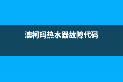 澳柯玛热水器故障显示e3什么原因(澳柯玛热水器故障代码)