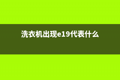 洗衣机出现E19代码(洗衣机出现e19代表什么)