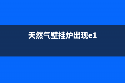 天然气壁挂炉出现ed故障是什么原因(天然气壁挂炉出现e1)