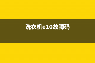 e10代码洗衣机(洗衣机e10故障码)