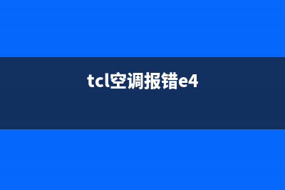 tcl空调出现e4是什么故障维修(tcl空调报错e4)