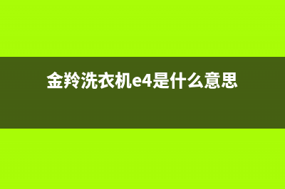 金羚洗衣机e4是什么故障代码(金羚洗衣机e4是什么意思)