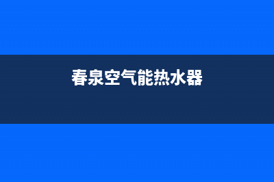 春臣空气能热水器故障代码E5(春泉空气能热水器)