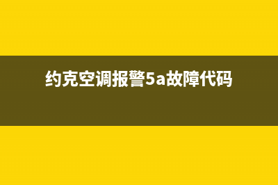 5匹约克空调e3故障代码(约克空调报警5a故障代码)