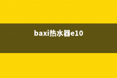 baxi热水器故障e10(baxi热水器e10)