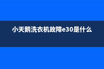 小天鹅洗衣机故障码e61(小天鹅洗衣机故障e30是什么原因)