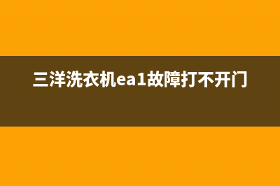 三洋洗衣机ea1故障代码是什么(三洋洗衣机ea1故障打不开门)