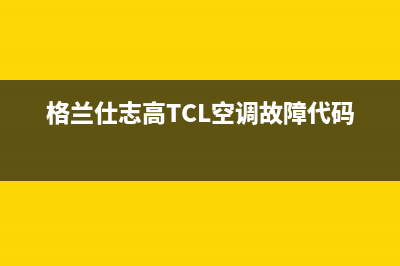 格兰仕志高TCL空调故障代码e3