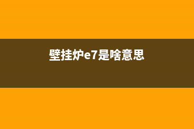 新壁挂炉e7是什么故障(壁挂炉e7是啥意思)