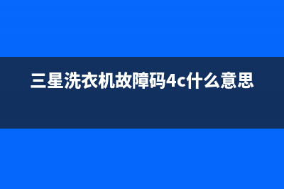 三星洗衣机故障代码FE1(三星洗衣机故障码4c什么意思)