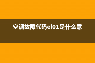 空调故障代码ec(空调故障代码el01是什么意思)