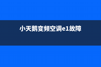 小天鹅变频空调e3故障代码(小天鹅变频空调e1故障)