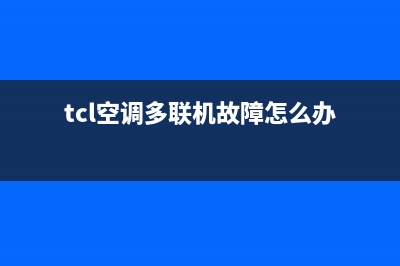 TCL空调多联机故障E5(tcl空调多联机故障怎么办)