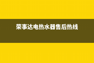 荣事达电热水器e3故障代码(荣事达电热水器售后热线)