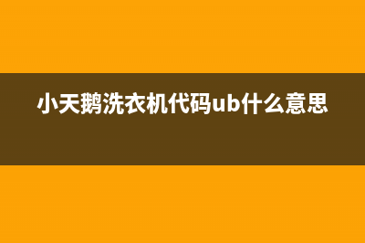 小天鹅洗衣机代码e2(小天鹅洗衣机代码ub什么意思)