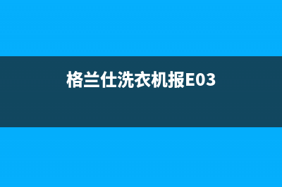 格兰仕洗衣机报代码e2(格兰仕洗衣机报E03)