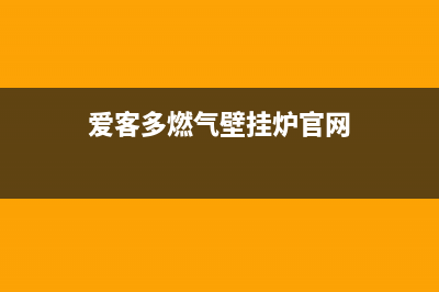 爱客多燃气壁挂炉故障代码e2(爱客多燃气壁挂炉官网)