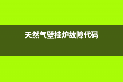 天然气壁挂炉故障e2(天然气壁挂炉故障代码)