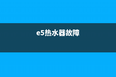 e5media热水器故障(e5热水器故障)