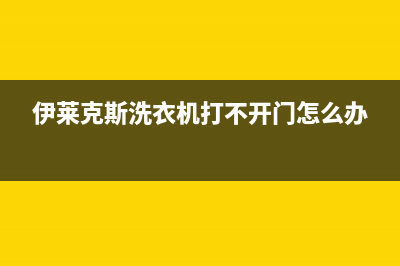 伊莱克斯洗衣机显示e2是什么故障代码(伊莱克斯洗衣机打不开门怎么办)