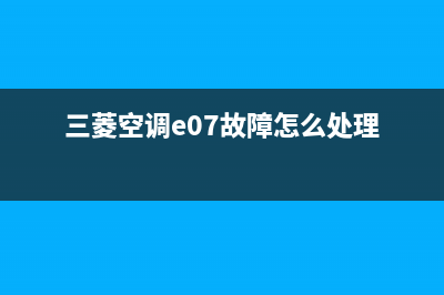 三菱空调e003故障代码(三菱空调e07故障怎么处理)