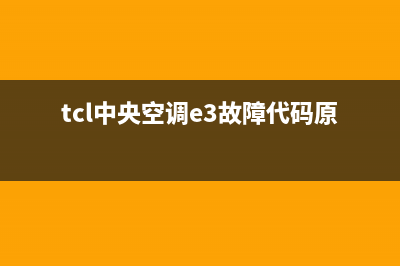 tcl中央空调ee故障(tcl中央空调e3故障代码原因)