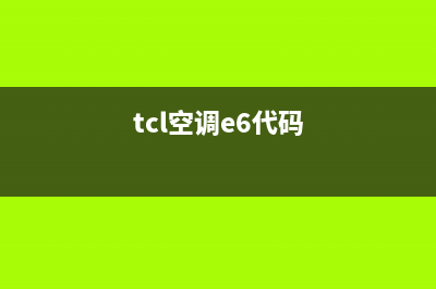 TCL空调出e6是什么故障(tcl空调e6代码)