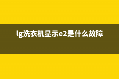 lg洗衣机显示e4是什么故障代码(lg洗衣机显示e2是什么故障)