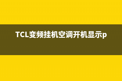 TCL变频挂机空调e6是什么故障代码(TCL变频挂机空调开机显示p9)