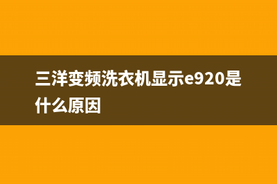 三洋变频洗衣机代码e908(三洋变频洗衣机显示e920是什么原因)