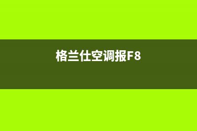 格兰仕空调报FE是什么故障(格兰仕空调报F8)