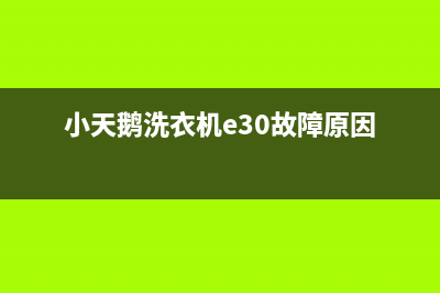 小天鹅洗衣机e30故障(小天鹅洗衣机e30故障原因)