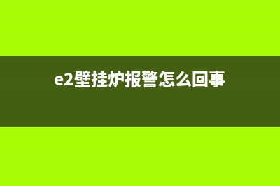 e2故障代码壁挂炉(e2壁挂炉报警怎么回事)